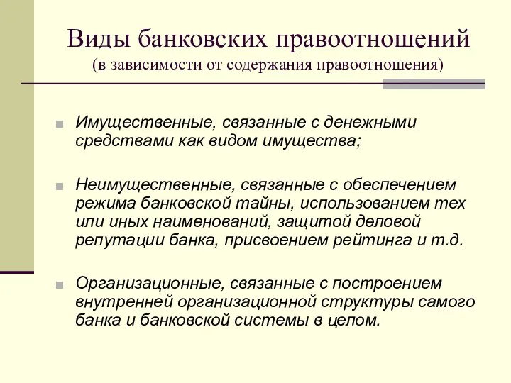 Виды банковских правоотношений (в зависимости от содержания правоотношения) Имущественные, связанные с