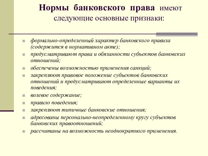 Нормы банковского права имеют следующие основные признаки: формально-определенный характер банковского правила