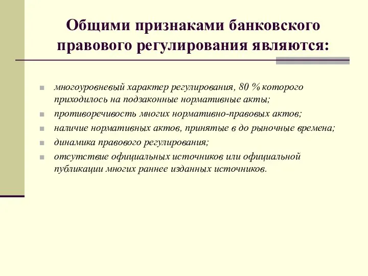 Общими признаками банковского правового регулирования являются: многоуровневый характер регулирования, 80 %