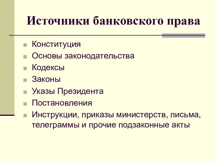 Источники банковского права Конституция Основы законодательства Кодексы Законы Указы Президента Постановления