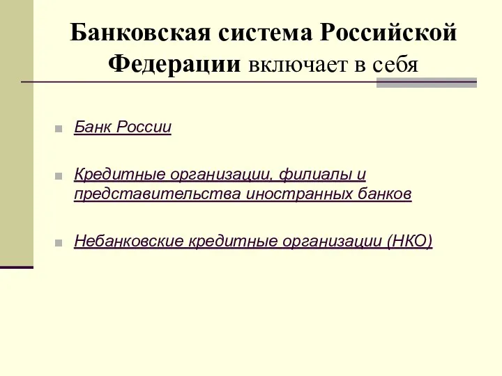 Банковская система Российской Федерации включает в себя Банк России Кредитные организации,