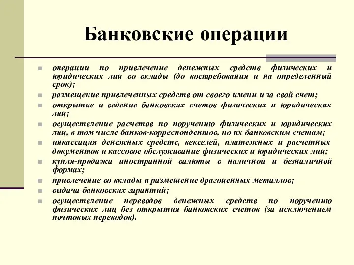 Банковские операции операции по привлечение денежных средств физических и юридических лиц