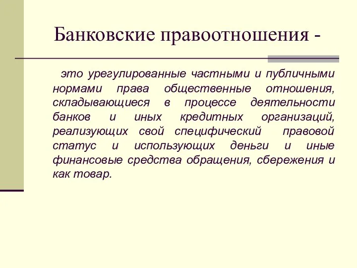 Банковские правоотношения - это урегулированные частными и публичными нормами права общественные