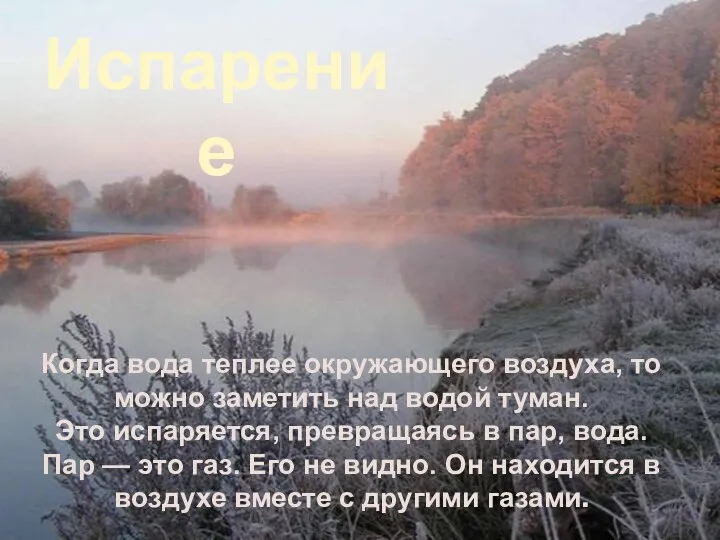 Когда вода теплее окружающего воздуха, то можно заметить над водой туман.