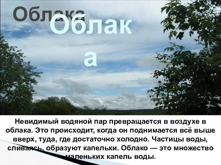 Облака Облака Невидимый водяной пар превращается в воздухе в облака. Это