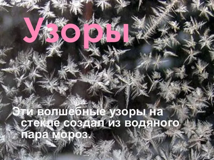 Эти волшебные узоры на стекле создал из водяного пара мороз. Узоры