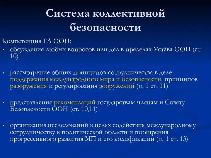 Система коллективной безопасности Компетенция ГА ООН: обсуждение любых вопросов или дел