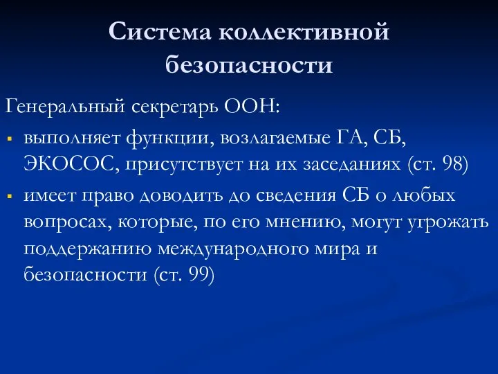 Система коллективной безопасности Генеральный секретарь ООН: выполняет функции, возлагаемые ГА, СБ,