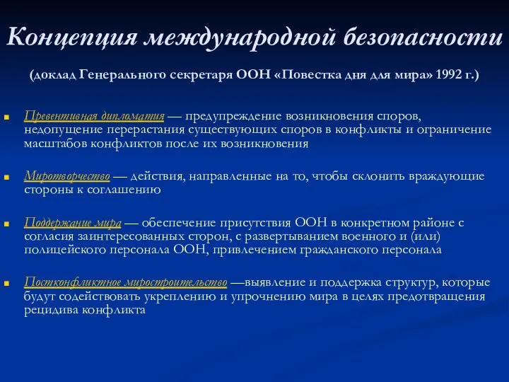 Концепция международной безопасности (доклад Генерального секретаря ООН «Повестка дня для мира»