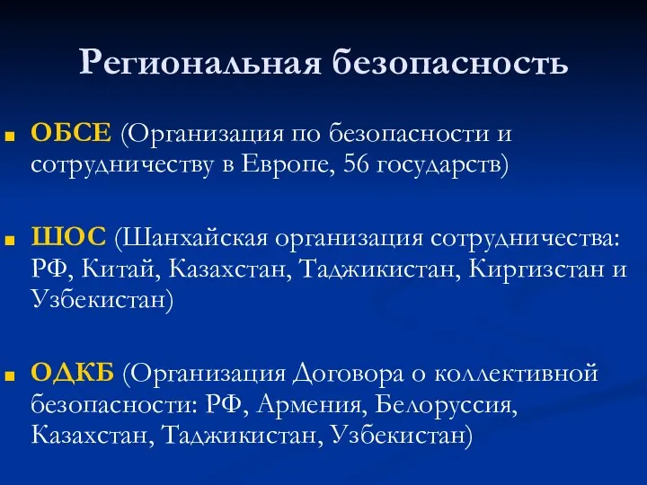 Региональная безопасность ОБСЕ (Организация по безопасности и сотрудничеству в Европе, 56