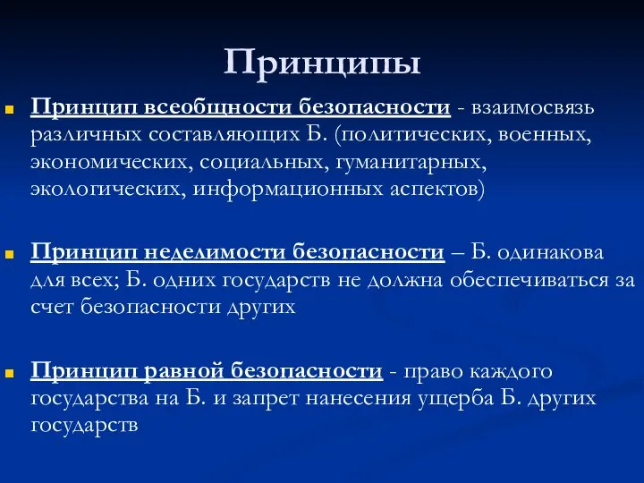 Принципы Принцип всеобщности безопасности - взаимосвязь различных составляющих Б. (политических, военных,