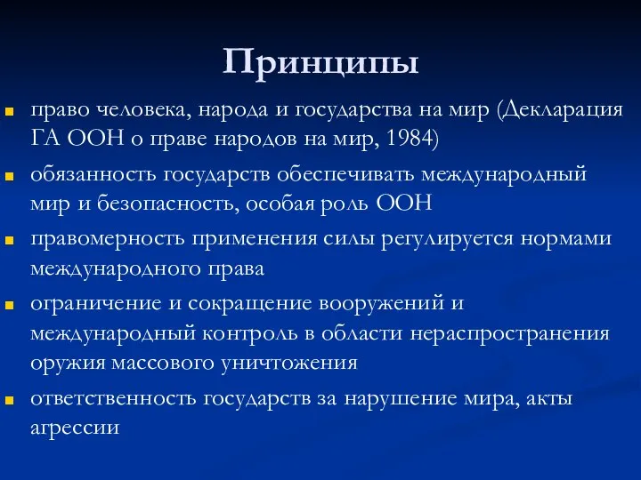 Принципы право человека, народа и государства на мир (Декларация ГА ООН