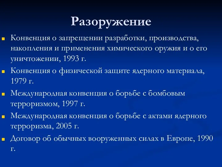 Разоружение Конвенция о запрещении разработки, производства, накопления и применения химического оружия