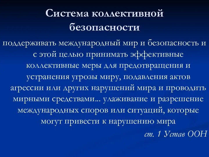 Система коллективной безопасности поддерживать международный мир и безопасность и с этой