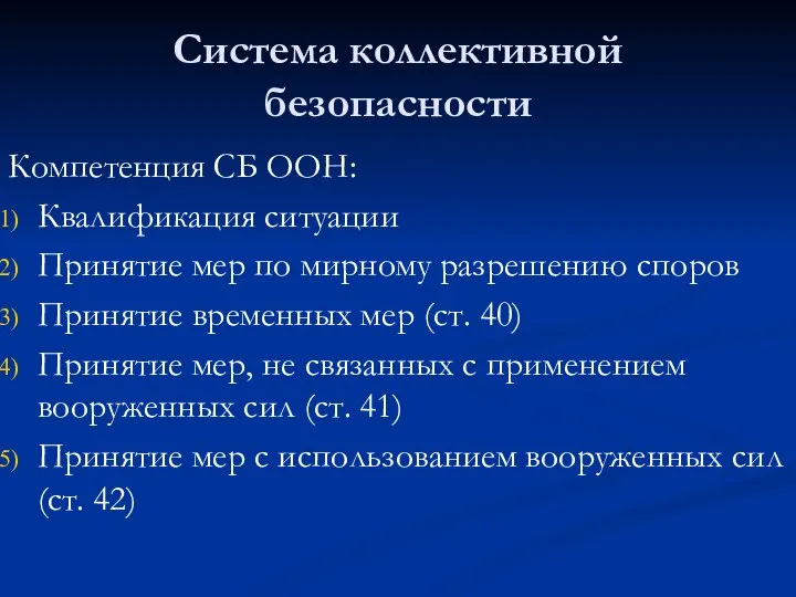 Система коллективной безопасности Компетенция СБ ООН: Квалификация ситуации Принятие мер по