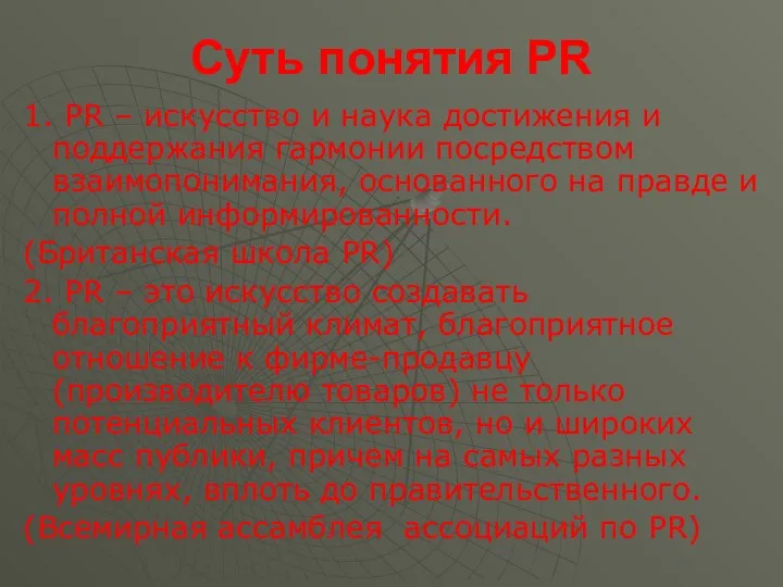 Суть понятия PR 1. PR – искусство и наука достижения и