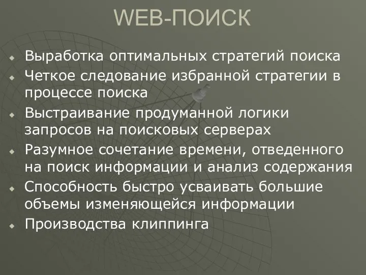 WEB-ПОИСК Выработка оптимальных стратегий поиска Четкое следование избранной стратегии в процессе