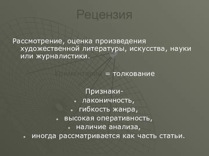 Рецензия Рассмотрение, оценка произведения художественной литературы, искусства, науки или журналистики. Комментарий