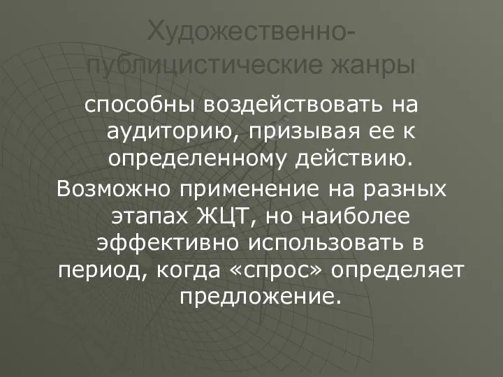 Художественно-публицистические жанры способны воздействовать на аудиторию, призывая ее к определенному действию.