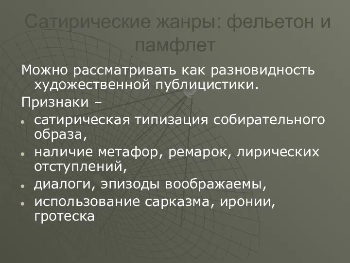 Сатирические жанры: фельетон и памфлет Можно рассматривать как разновидность художественной публицистики.