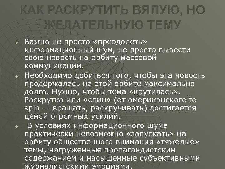 КАК РАСКРУТИТЬ ВЯЛУЮ, НО ЖЕЛАТЕЛЬНУЮ ТЕМУ Важно не просто «преодолеть» информационный