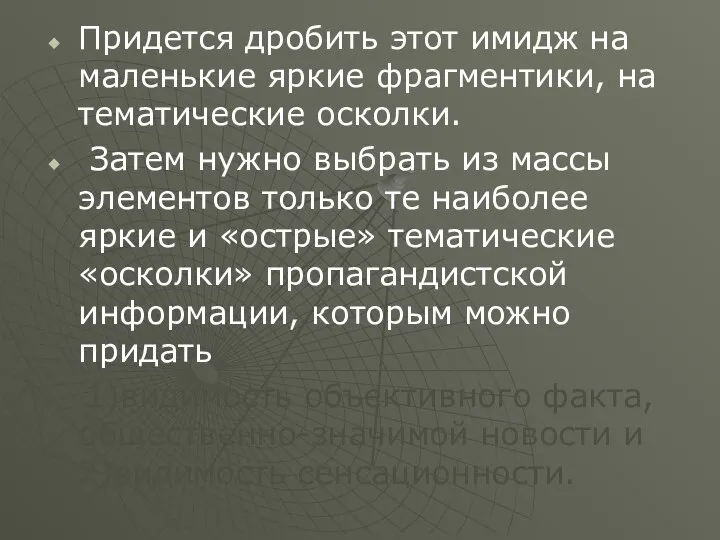 Придется дробить этот имидж на маленькие яркие фрагментики, на тематические осколки.