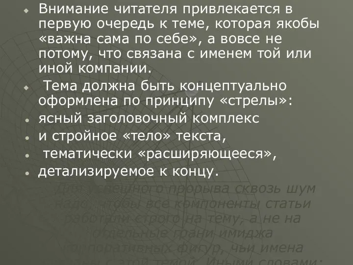 Внимание читателя привлекается в первую очередь к теме, которая якобы «важна