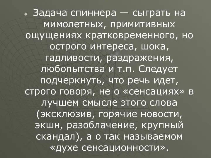 Задача спиннера — сыграть на мимолетных, примитивных ощущениях кратковременного, но острого