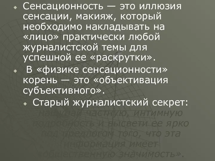 Сенсационность — это иллюзия сенсации, макияж, который необходимо накладывать на «лицо»