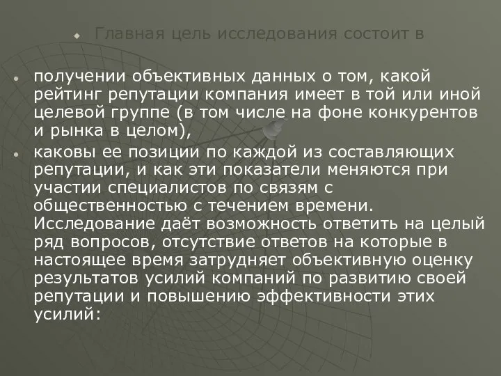 Главная цель исследования состоит в получении объективных данных о том, какой