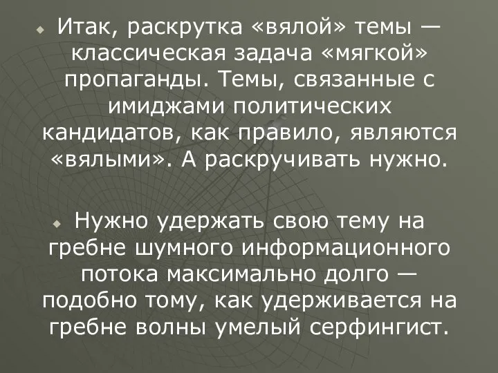 Итак, раскрутка «вялой» темы — классическая задача «мягкой» пропаганды. Темы, связанные