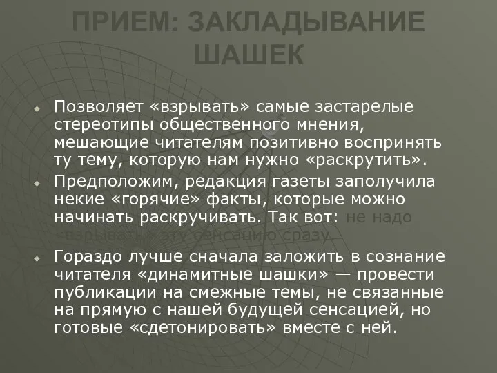 ПРИЕМ: ЗАКЛАДЫВАНИЕ ШАШЕК Позволяет «взрывать» самые застарелые стереотипы общественного мнения, мешающие