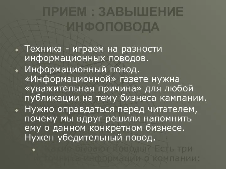 ПРИЕМ : ЗАВЫШЕНИЕ ИНФОПОВОДА Техника - играем на разности информационных поводов.