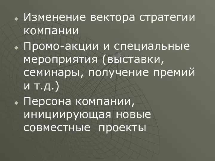 Изменение вектора стратегии компании Промо-акции и специальные мероприятия (выставки, семинары, получение