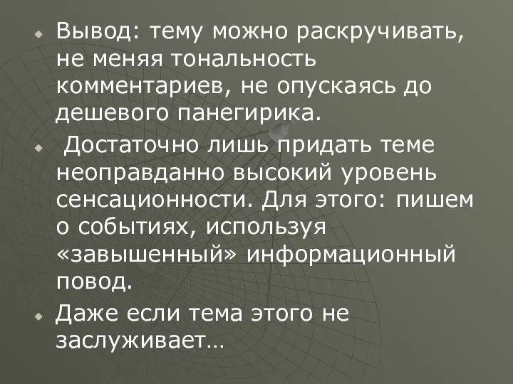 Вывод: тему можно раскручивать, не меняя тональность комментариев, не опускаясь до