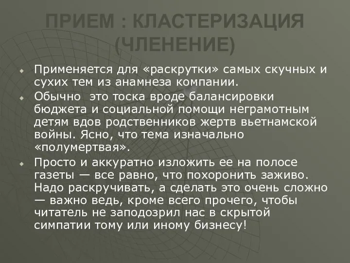 ПРИЕМ : КЛАСТЕРИЗАЦИЯ (ЧЛЕНЕНИЕ) Применяется для «раскрутки» самых скучных и сухих