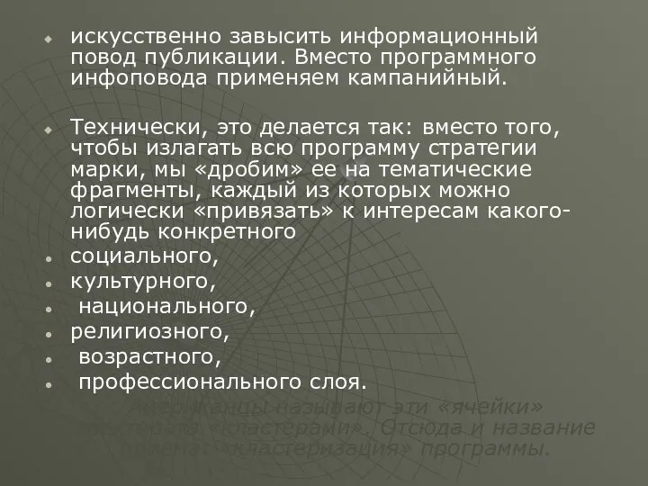 искусственно завысить информационный повод публикации. Вместо программного инфоповода применяем кампанийный. Технически,