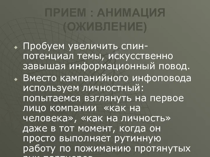 ПРИЕМ : АНИМАЦИЯ (ОЖИВЛЕНИЕ) Пробуем увеличить спин-потенциал темы, искусственно завышая информационный