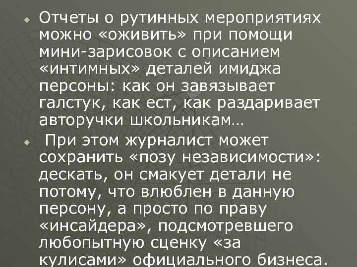 Отчеты о рутинных мероприятиях можно «оживить» при помощи мини-зарисовок с описанием