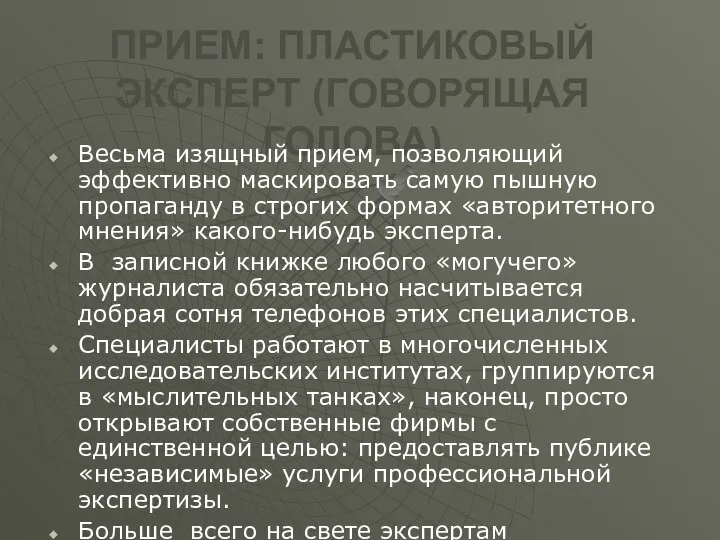 ПРИЕМ: ПЛАСТИКОВЫЙ ЭКСПЕРТ (ГОВОРЯЩАЯ ГОЛОВА) Весьма изящный прием, позволяющий эффективно маскировать