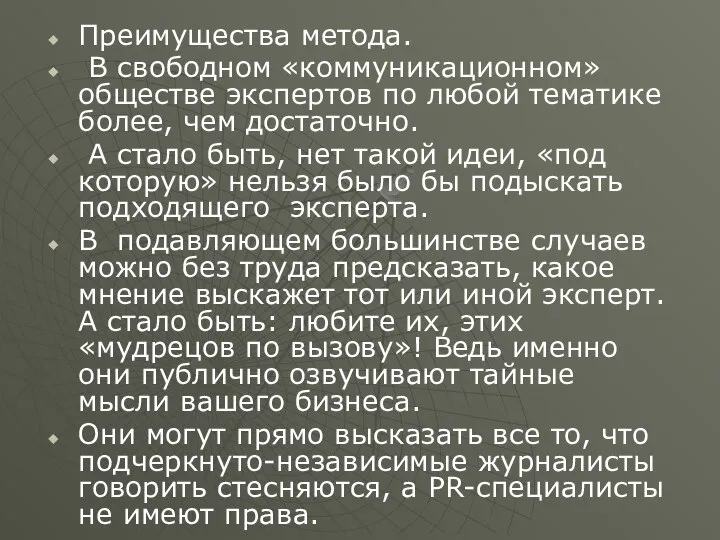 Преимущества метода. В свободном «коммуникационном» обществе экспертов по любой тематике более,