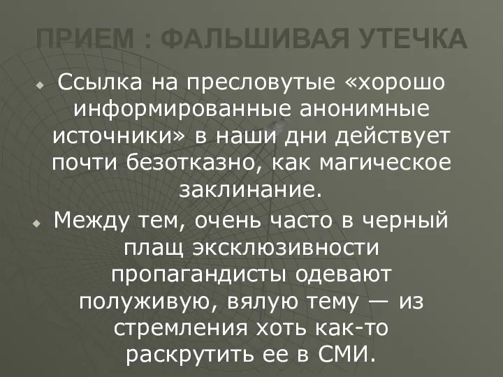 ПРИЕМ : ФАЛЬШИВАЯ УТЕЧКА Ссылка на пресловутые «хорошо информированные анонимные источники»