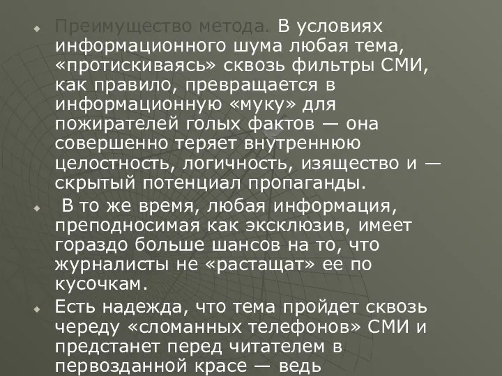 Преимущество метода. В условиях информационного шума любая тема, «протискиваясь» сквозь фильтры