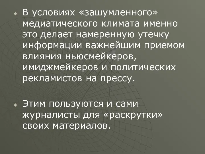 В условиях «зашумленного» медиатического климата именно это делает намеренную утечку информации