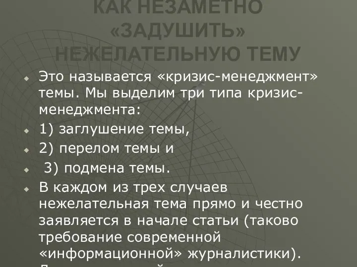 КАК НЕЗАМЕТНО «ЗАДУШИТЬ» НЕЖЕЛАТЕЛЬНУЮ ТЕМУ Это называется «кризис-менеджмент» темы. Мы выделим