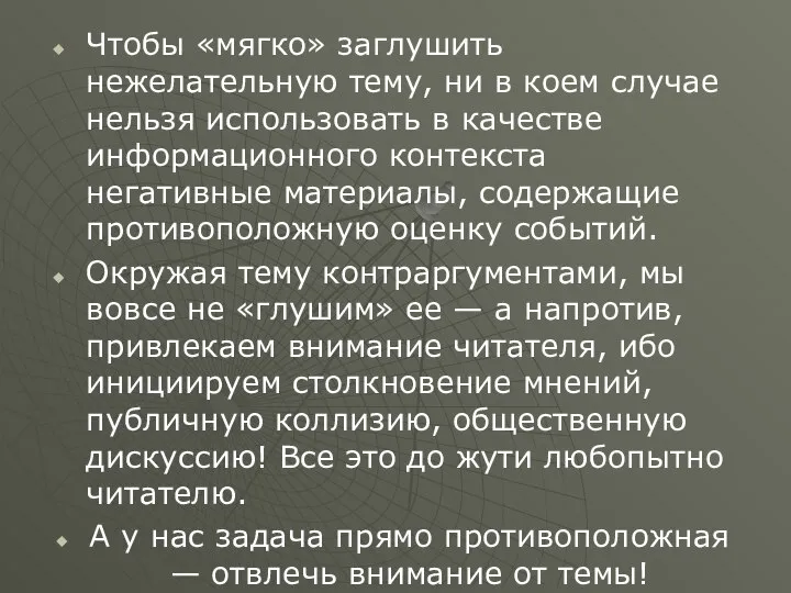 Чтобы «мягко» заглушить нежелательную тему, ни в коем случае нельзя использовать