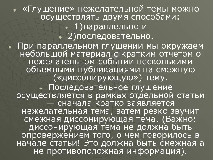 «Глушение» нежелательной темы можно осуществлять двумя способами: 1)параллельно и 2)последовательно. При