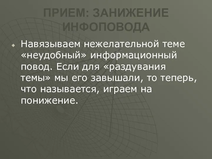 ПРИЕМ: ЗАНИЖЕНИЕ ИНФОПОВОДА Навязываем нежелательной теме «неудобный» информационный повод. Если для