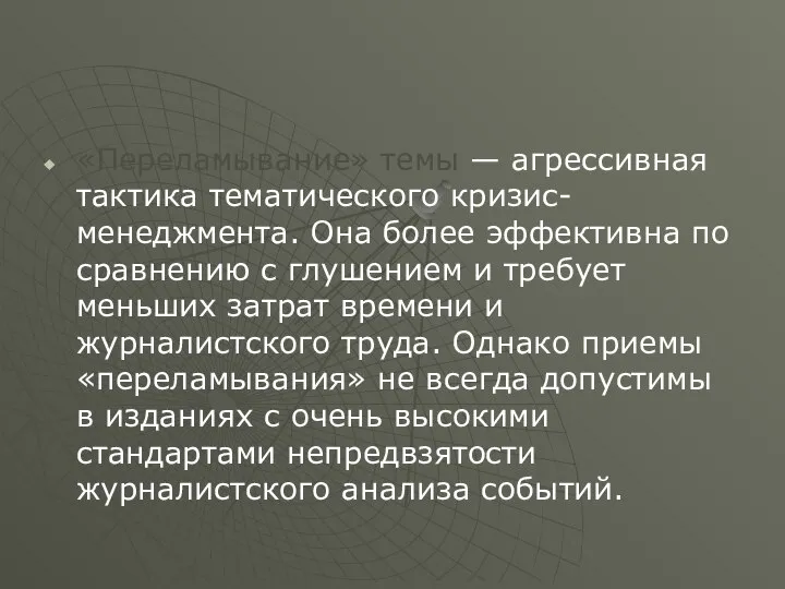 «Переламывание» темы — агрессивная тактика тематического кризис-менеджмента. Она более эффективна по