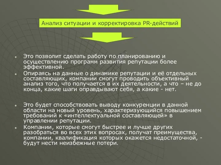 Это позволит сделать работу по планированию и осуществлению программ развития репутации